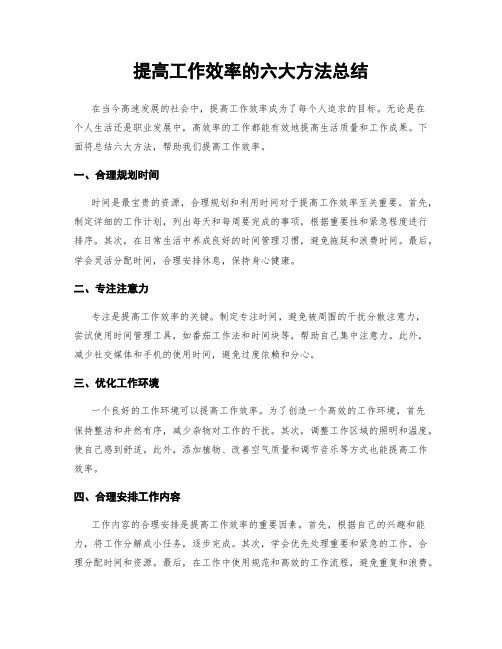 提高工作效率的六大方法总结