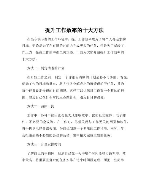 提升工作效率的十大方法