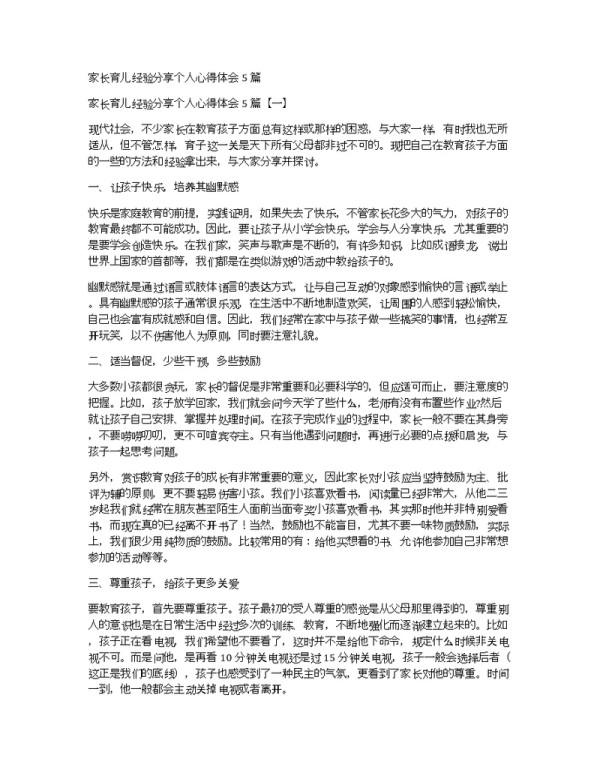 家长育儿经验分享个人心得体会5篇