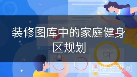 装修图库中的家庭健身区规划