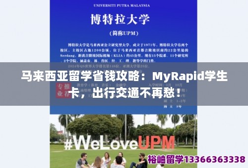 马来西亚留学省钱攻略：MyRapid学生卡，出行交通不再愁！ 第1张