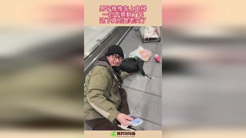 男子推推车上电梯，一时不察翻了车，这下真的是老实了！