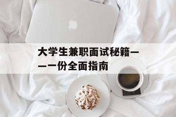 大学生兼职面试秘籍——一份全面指南