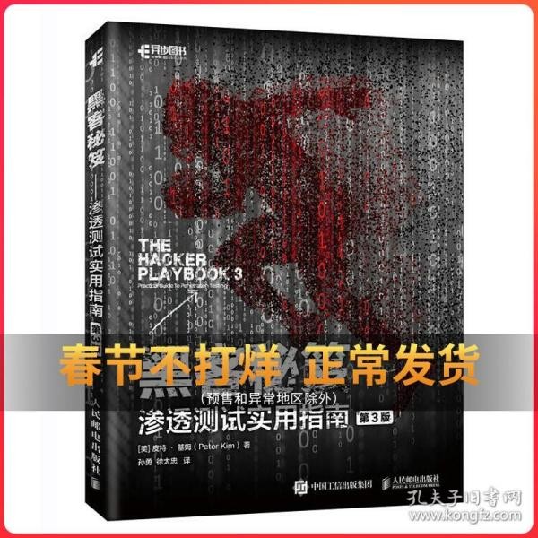 黑客秘笈 渗透测试实用指南第3版 电脑网络攻击黑客攻防网站网络安全渗透测试信息安全技术社会工程学网络维护企业管理计算机书籍