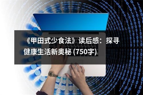 《甲田式少食法》读后感：探寻健康生活新奥秘 (750字)