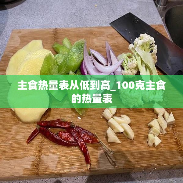 主食热量表从低到高_100克主食的热量表