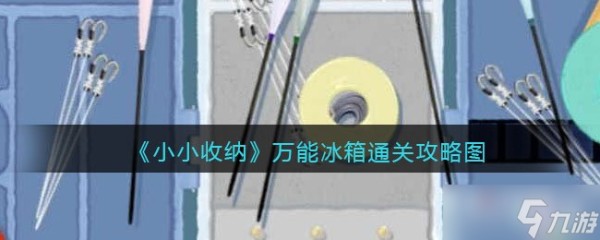 《小小收纳》万能冰箱通关攻略