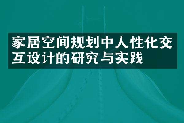 家居空间规划中人性化交互设计的研究与实践