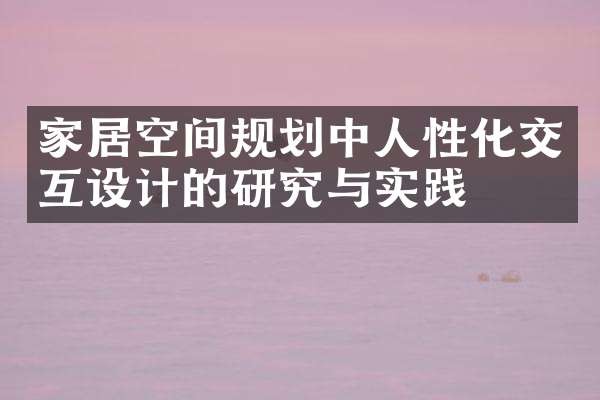 家居空间规划中人性化交互设计的研究与实践