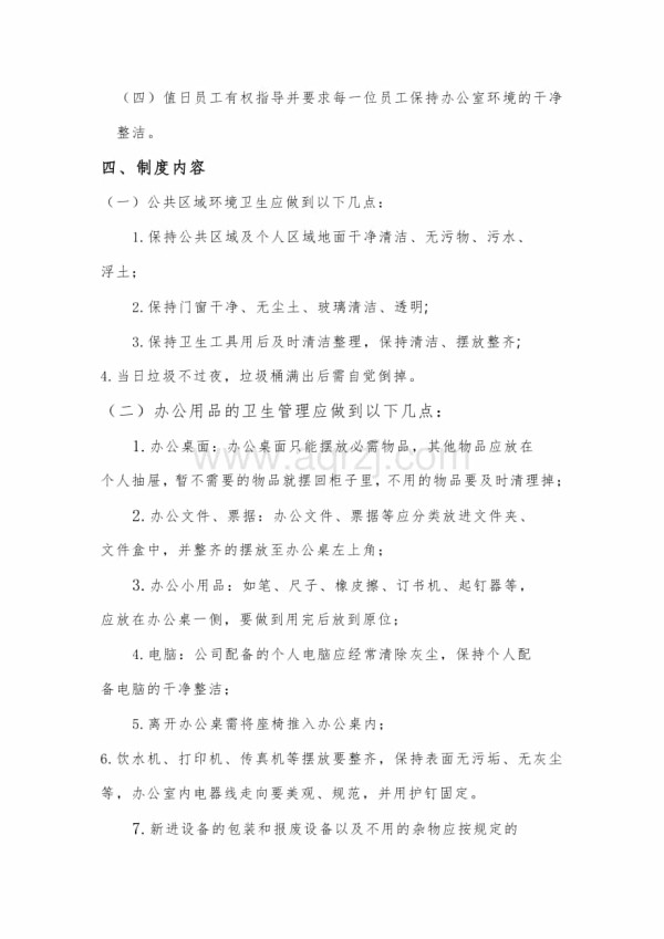 办公室环境卫生管理办法.docx_第2页