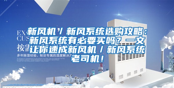 新风机／新风系统选购攻略：新风系统有必要买吗？一文让你速成新风机／新风系统老司机！