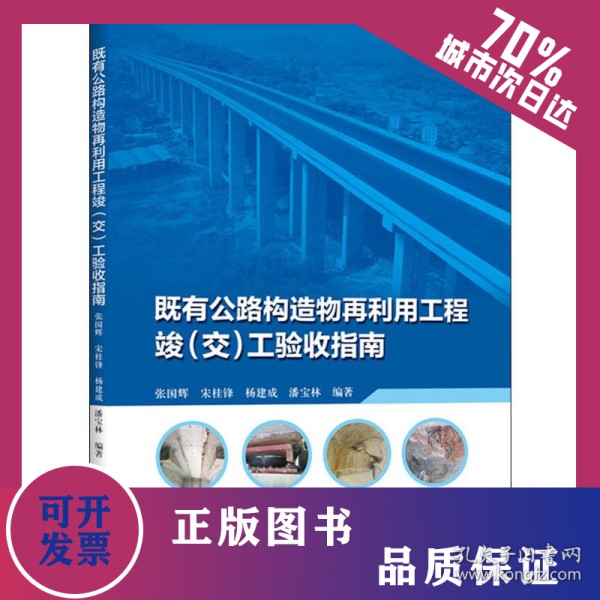 既有公路构造物再利用工程竣(交)工验收指南