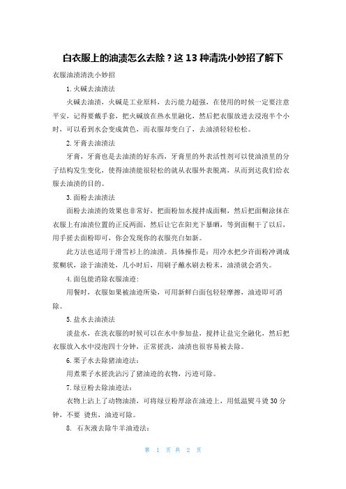 白衣服上的油渍怎么去除？这13种清洗小妙招了解下