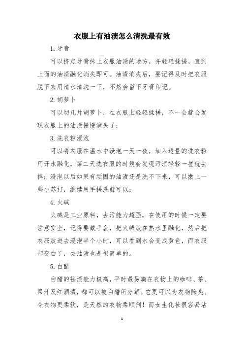 衣服上有油渍怎么清洗最有效