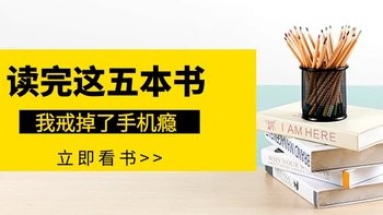 自律书单｜戒掉手机瘾，这五本书助你拿回生活主动权！