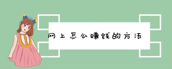 网络赚钱的所有方法有哪些？多样化的在线收入途径指南