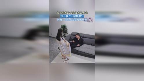 女子叫老公干家务老公不去，下一秒“一招制服”