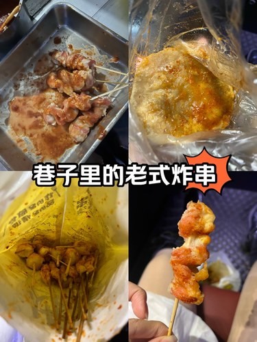 巷子里的老式炸串