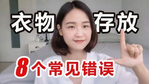 8个衣物存放的常见错误，正在慢慢毁掉你的衣服，你这样做过吗？