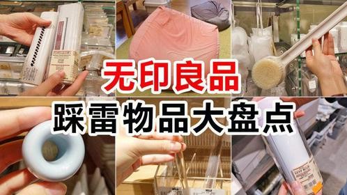 大名鼎鼎的无印良品也有黑榜单，这些踩雷物品你买过吗？