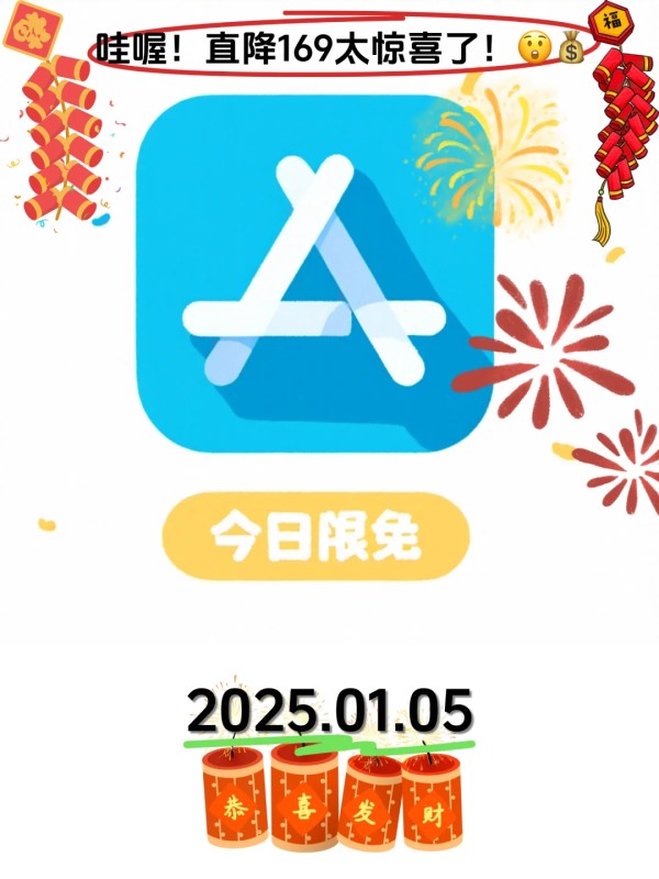 01.05 iOS限免：视觉创意与生活管理应用集锦