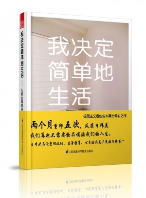 我决定简单地生活·从断舍离到极简主义