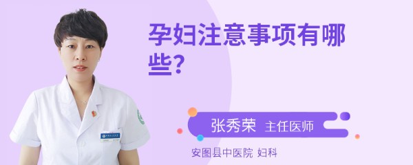 孕妇注意事项有哪些？