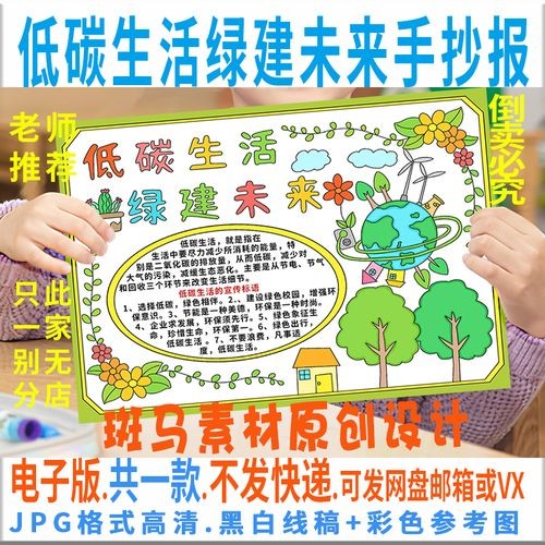 b188低碳生活绿建未来手抄报模板电子版小学生环保宣传手抄报线稿