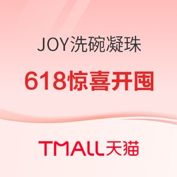 JOY洗碗凝珠618惊喜开囤