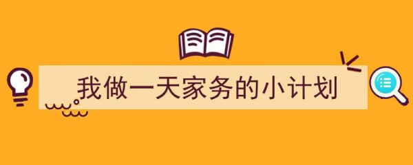 推荐我做一天家务的小计划（精选5篇）"/