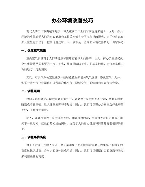 办公环境改善技巧