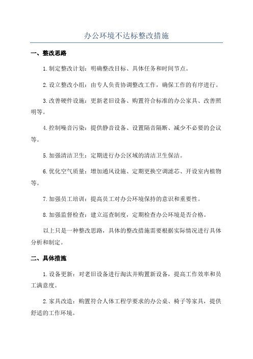 办公环境不达标整改措施