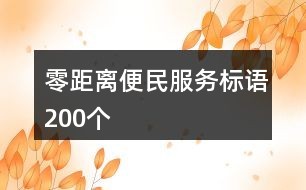 零距离便民服务标语200个