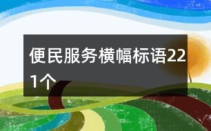 便民服务横幅标语221个