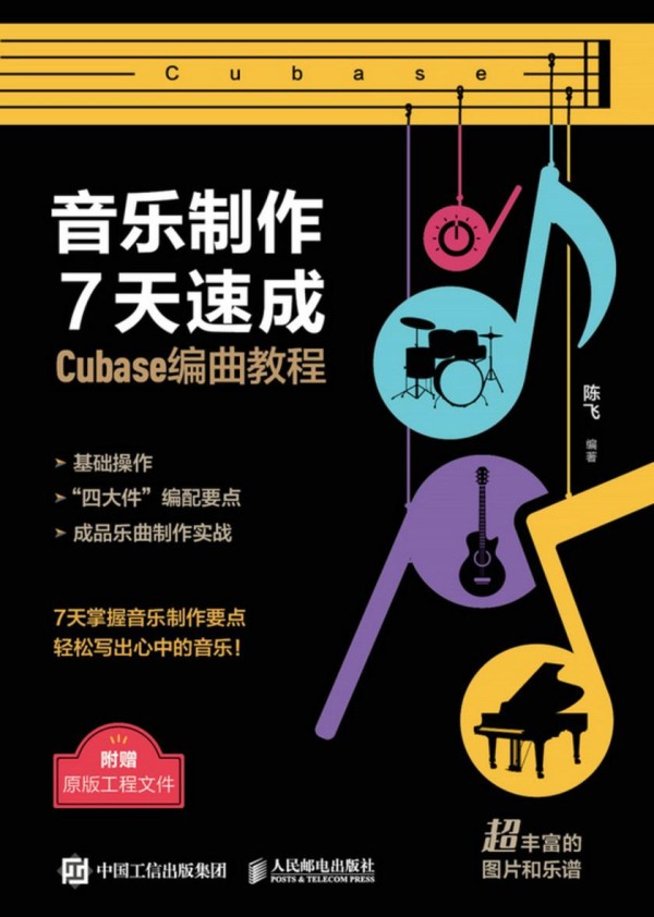 音乐制作7天速成 Cubase编曲教程