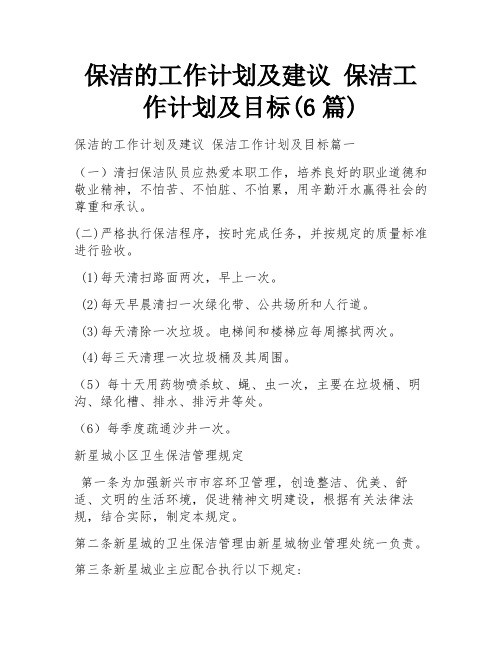 保洁的工作计划及建议 保洁工作计划及目标(6篇)