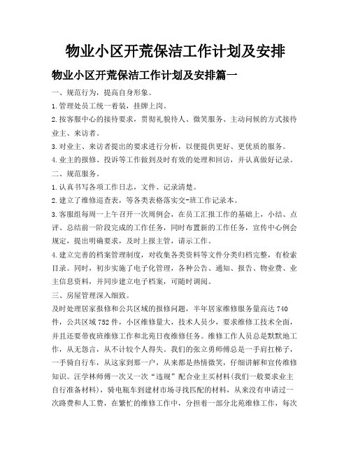 物业小区开荒保洁工作计划及安排