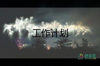 保洁工作计划7篇