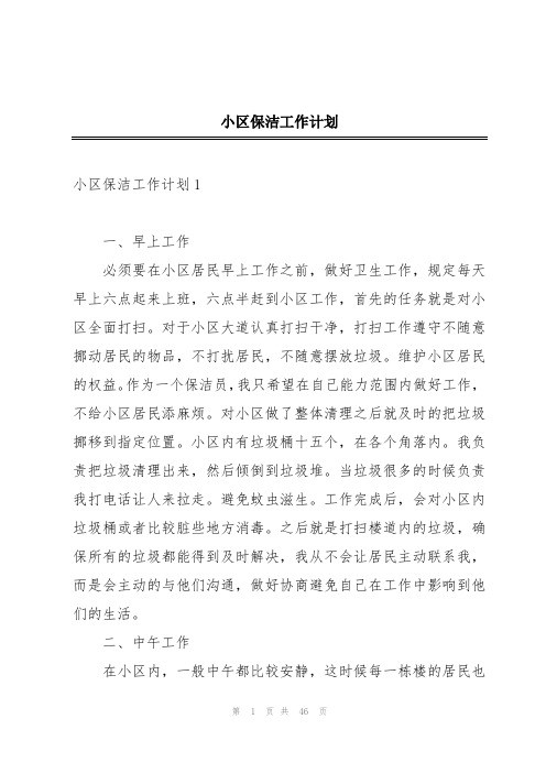 小区保洁工作计划