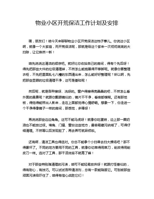 物业小区开荒保洁工作计划及安排