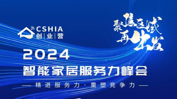 7月25日•成都丨2024智能家居服务力峰会，多位演讲嘉宾将带来主题分