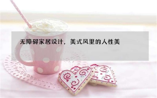 无障碍家居设计，美式风里的人性美