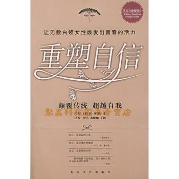 正版旧书重塑自信：颠覆传统超越自我苏?帕彤?柔；罗兰；黄晓珈；丁超长江文艺出版社9787535430083 【可开电子发票，现货旧版稀缺书但保证质量！】