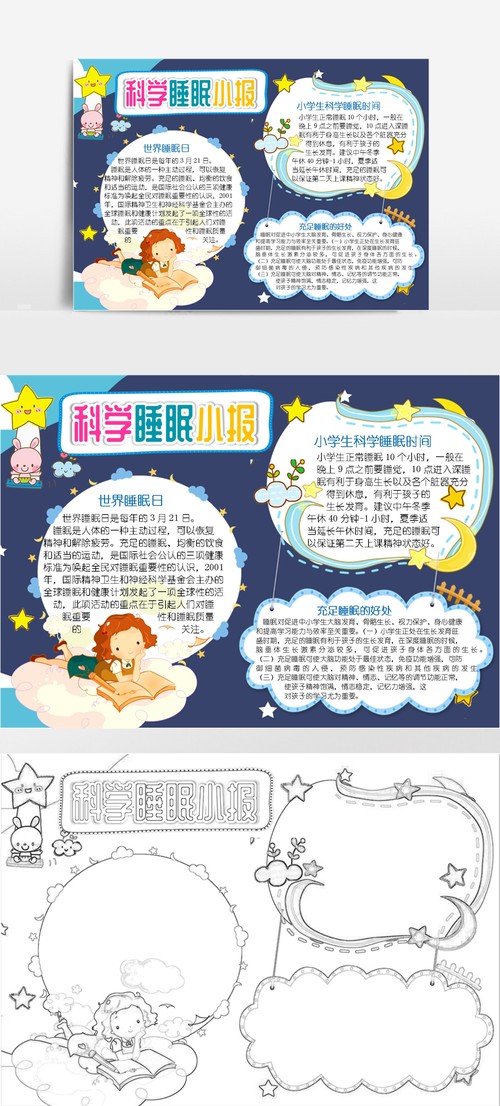 规律作息健康睡眠电子手抄报科学睡眠a4小报