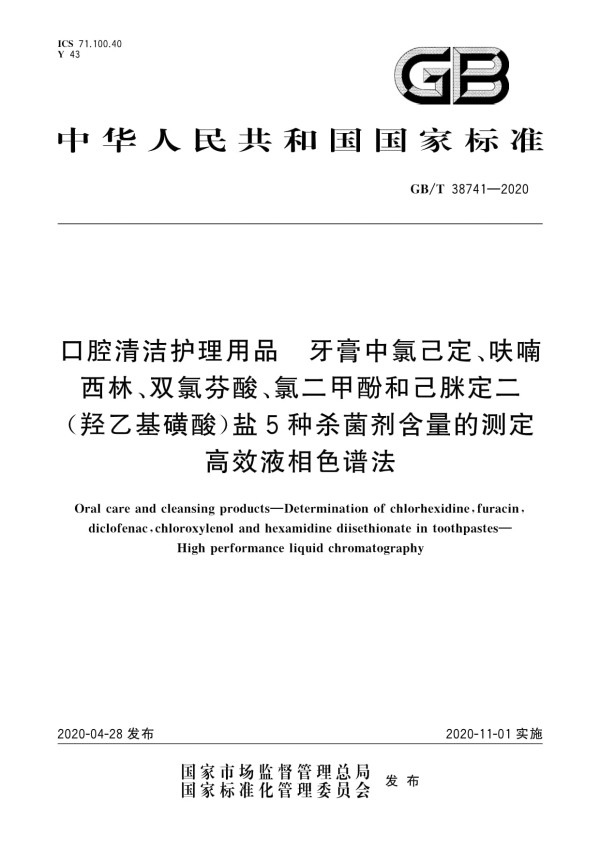 GB/T 38741-2020口腔清洁护理用品牙膏中氯己定、呋喃西林、双氯芬酸、氯二甲酚和己脒定二(羟乙基磺酸)盐5种杀菌剂含量的测定高效液相色谱法_第1页