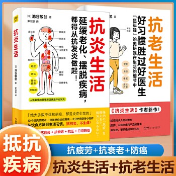 【2册】抗炎生活+抗老生活：好习惯胜过好医生 延缓老化摆脱疾病从抗炎做起 饮食 运动 睡眠 抗衰老抗疲劳抗氧化抗糖化 中医养生保健书籍 