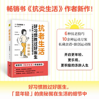 抗老生活 好习惯胜过好医生 显年轻的奥秘 抗衰老早衰抵抗 饮食 运动 睡眠 护肤 初老 抗炎生活作者新作健康生活中医养生保健 