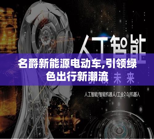 名爵新能源电动车,引领绿色出行新潮流