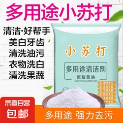 JX 京喜 小苏打清洁剂 奶瓶去污粉家用日用多功能清洁除茶垢重油污清洁剂 20g*5包邀新专享