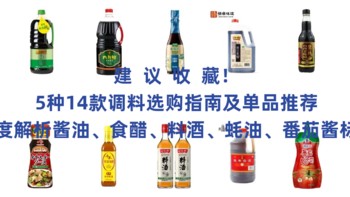 建议收藏！5种14款调料选购指南及单品推荐（附酱油、食醋、料酒、蚝油、番茄酱标准深度解析）
